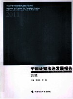 中国证据法治发展报告 2011