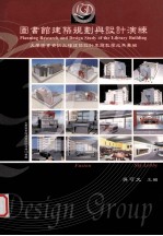 图书馆建筑规划与设计演练：大学图书资讯大楼建筑设计专题教学成果汇编