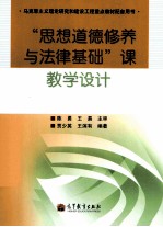 “思想道德修养与法律基础”课教学设计