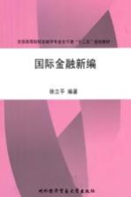 全国高等院校金融学专业主干课十二五规划教材  国际金融新编