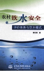 农村饮水安全评价体系与饮水模式