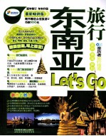 东南亚旅行Let's Go 最新畅销版