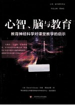 心智、脑与教育  教育神经科学对课堂教学的启示