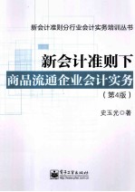 新会计准则下商品流通企业会计实务 第4版 紧扣当前会计制度和税法精神，突出重点。