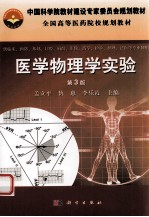 医学物理学实验 第3版