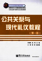 高职高专公共基础课规划教材  公共关系与现代礼仪教程  第4版