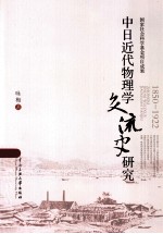 中日近代物理学交流史研究1850-1922