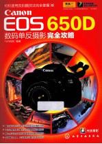 Canon EOS 650D数码单反摄影完全攻略