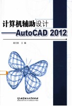 计算机辅助设计 AutoCAD 2012