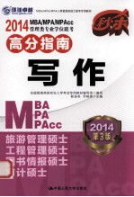 2014 MBA/MPAcc管理类专业学位联考高分指南 写作 第3版