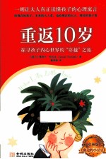 重返10岁 探寻孩子内心世界的“穿越”之旅