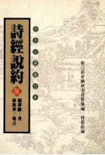 珍本古籍丛刊 诗经说约 5