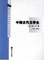 中国古代文学史 第2版 下