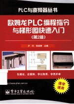 欧姆龙PLC编程指令与梯形图快速入门  第2版