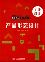 产品形态设计 数字艺术设计系列教材普通高等教育十二五规划教材