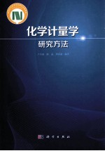 化学计量学研究方法