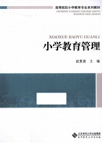 高等院校小学教育专业系列教材  小学教育管理