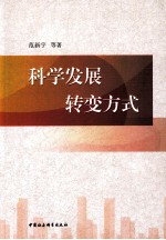 科学发展转变方式