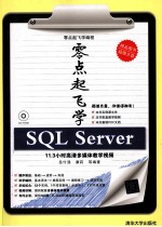 零点起飞学SQL Server