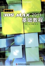 3DS MAX 2011基础教程