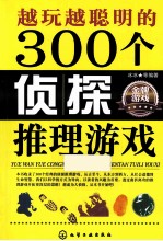 越玩越聪明的300个侦探推理游戏