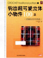 钩出超可爱立体小物件100款 北欧传统经典篇