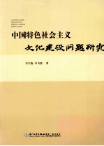 中国特色社会主义文化建设问题研究