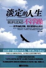 淡定的人生不浮躁  世界如此浮躁，我们需要内心淡定