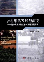 乡村聚落发展与演变  陇中黄土丘陵区乡村聚落发展研究