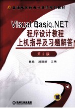 普通高等教育计算机规划教材 Visual Basic.NET程序设计教程上机指导及习题解答 第2版