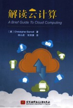 解读云计算 A Brief Guide To Cloud Computing