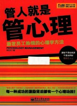 管人就是管心理 激发员工热情的心理学方法