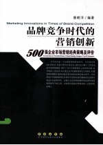 品牌竞争时代的营销创新 500强企业市场营销经典策略评价