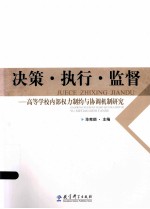 决策·执行·监督 高等学校内部权力制约与协调机制研究