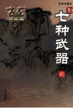 古龙作品集 45 七种武器 2 绘图珍藏本