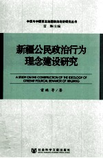 新疆公民政治行为理念建设研究