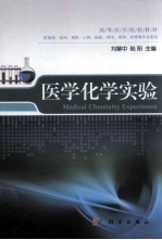 医学化学实验  供基础、临床、预防、口腔、检验、药学、营养、护理等专业使用