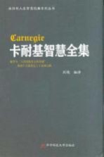 永恒的人生智慧经典系列丛书  卡耐基智慧全集