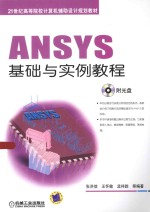 ANSYS基础与实例教程