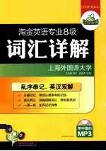 华研外语 淘金英语专业八级词汇详解 乱序串记，英汉双解