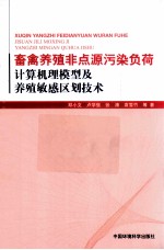 畜禽养殖非点源污染负荷计算机理模型及养殖敏感区划技术