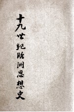 十九世纪欧洲思想史 第1编 下册之二