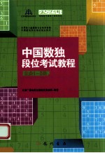 中国数独段位考试教程 业余1-5段