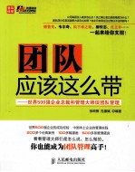 团队应该这么带  世界500强企业总裁和管理大师谈团队管理