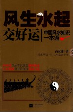 风生水起交好运 中国风水知识一本通