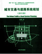 城市交通与道路系统规划  2013版