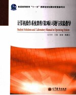 计算机操作系统教程  第3版  习题与实验指导  普通高等教育十一五国家级规划教材配套参考书