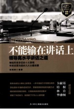 不能输在讲话上 领导高水平讲话之道 highly effective leadersihip conmunication