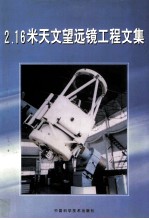 2.16米天文望远镜工程文集