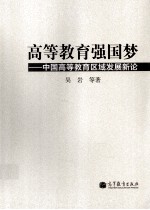 高等教育强国梦  中国高等教育区域发展新论